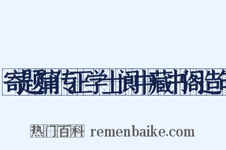 寄题蒲传正学士阆中藏书阁造句是什么意思的图片